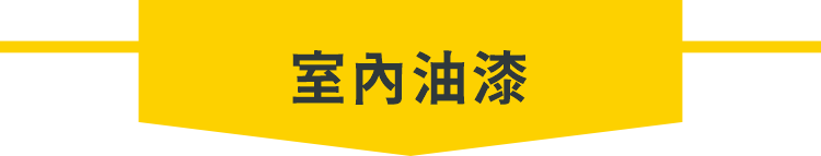 好厝邊-室內油漆