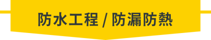 好厝邊-防水工程 / 防漏防熱