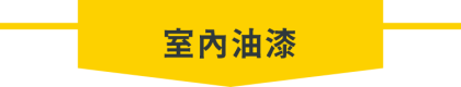 好厝邊-室內油漆